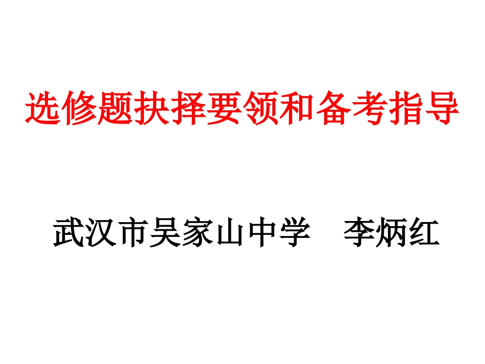 选修题抉择要领和备考指导_第1页