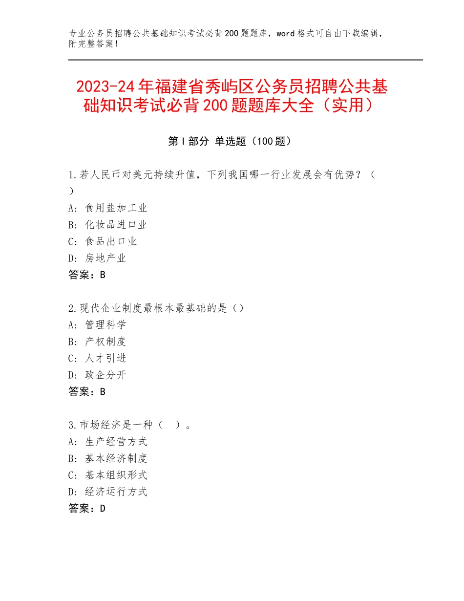 2023-24年福建省秀屿区公务员招聘公共基础知识考试必背200题题库大全（实用）_第1页