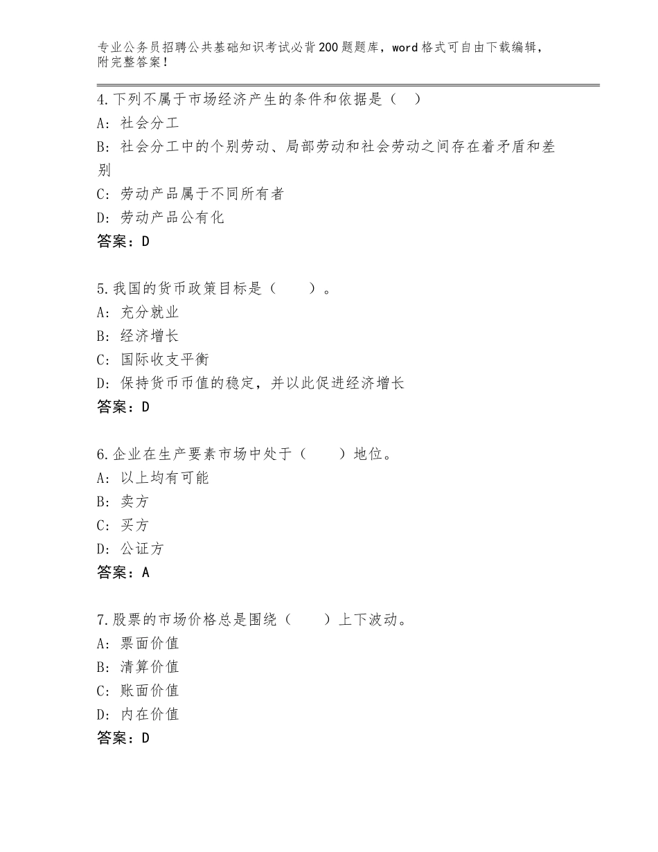 2023-24年福建省秀屿区公务员招聘公共基础知识考试必背200题题库大全（实用）_第2页