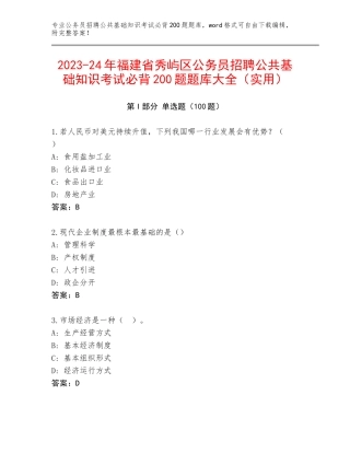 2023-24年福建省秀屿区公务员招聘公共基础知识考试必背200题题库大全（实用）