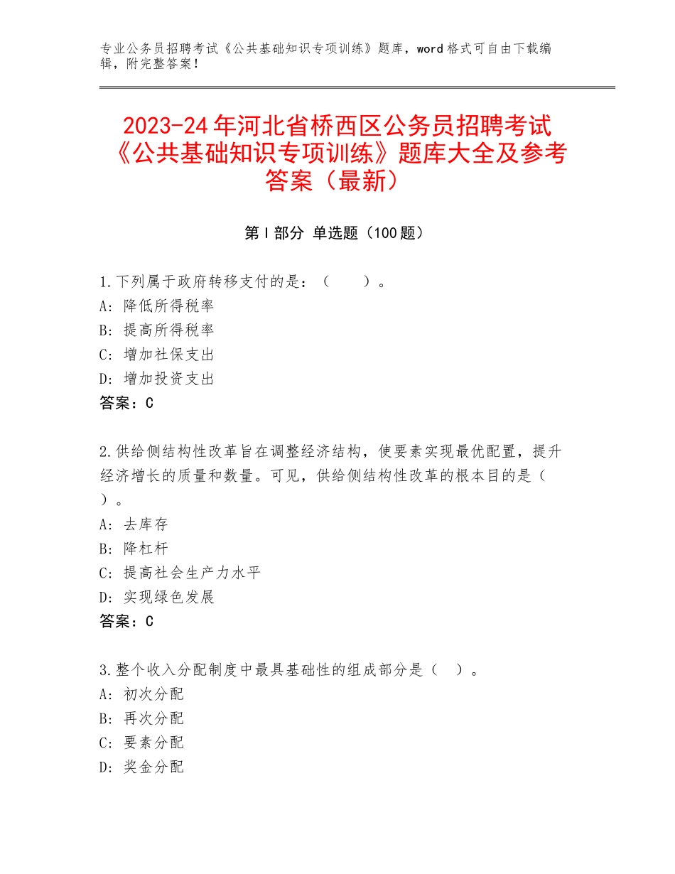 2023-24年河北省桥西区公务员招聘考试《公共基础知识专项训练》题库大全及参考答案（最新）_第1页