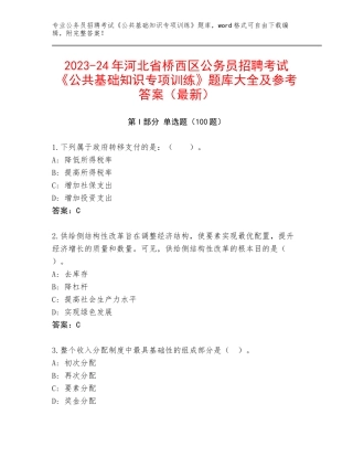 2023-24年河北省桥西区公务员招聘考试《公共基础知识专项训练》题库大全及参考答案（最新）