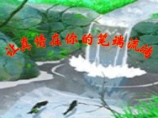 让真情在你的笔端流淌
