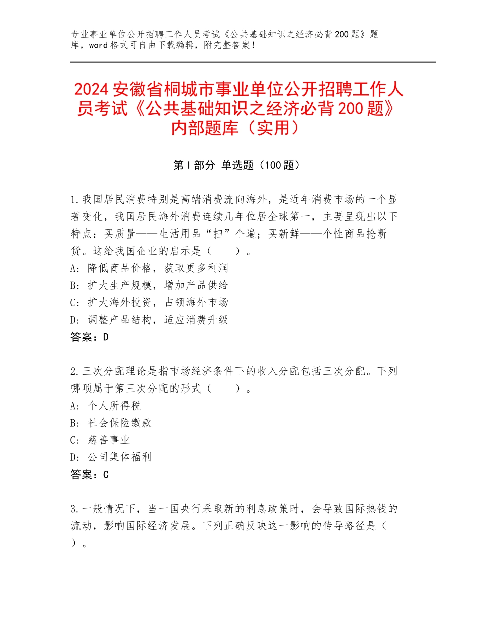 2024安徽省桐城市事业单位公开招聘工作人员考试《公共基础知识之经济必背200题》内部题库（实用）_第1页