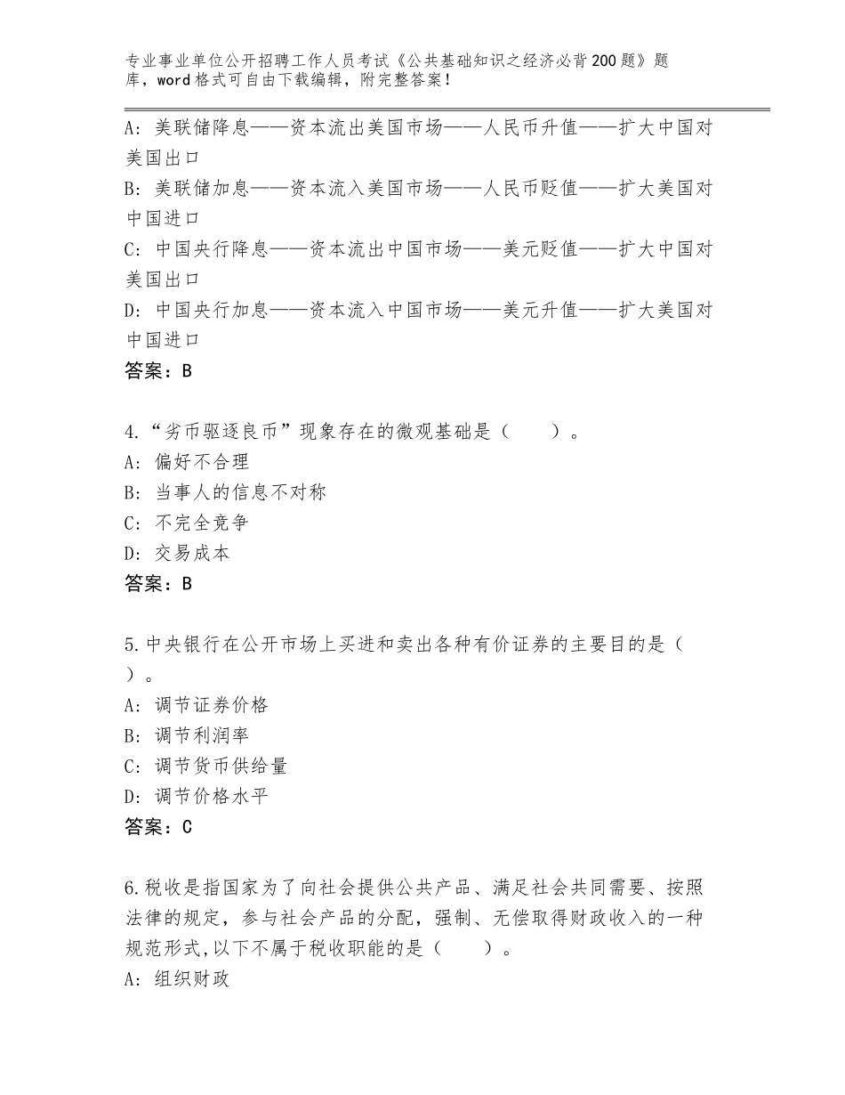 2024安徽省桐城市事业单位公开招聘工作人员考试《公共基础知识之经济必背200题》内部题库（实用）_第2页