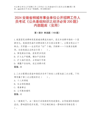 2024安徽省桐城市事业单位公开招聘工作人员考试《公共基础知识之经济必背200题》内部题库（实用）