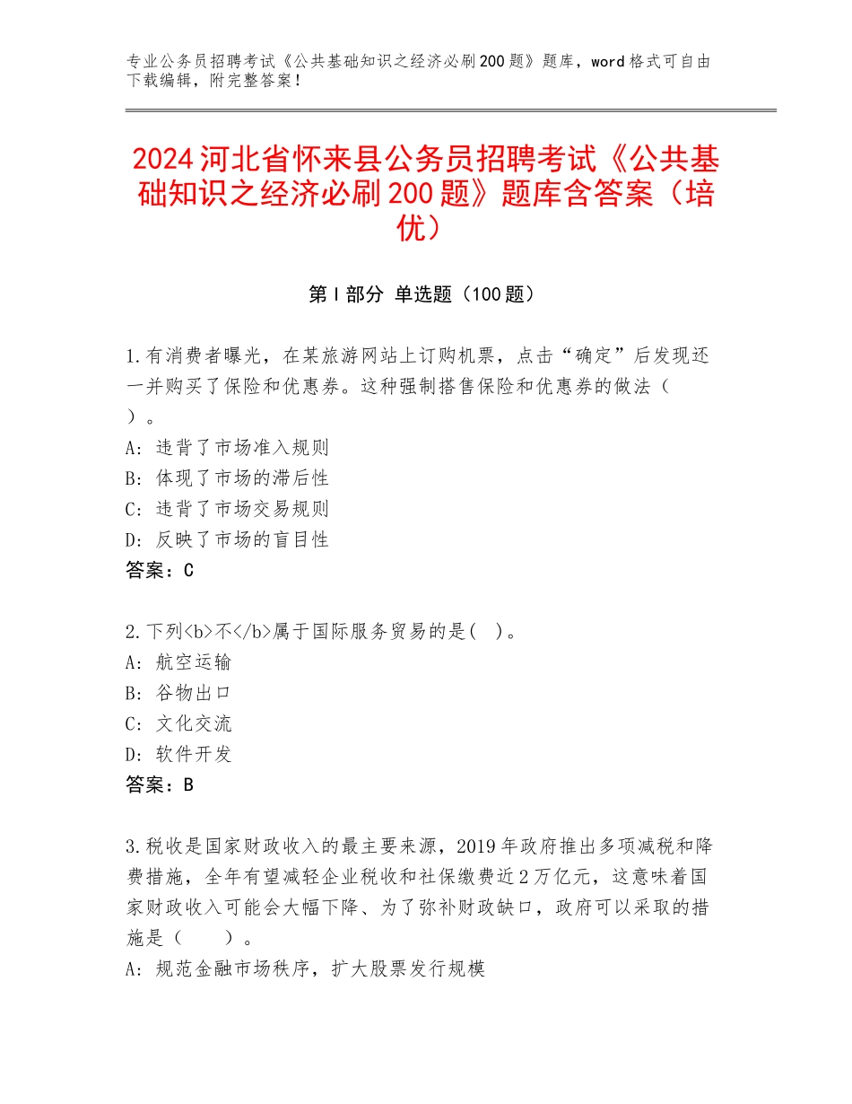 2024河北省怀来县公务员招聘考试《公共基础知识之经济必刷200题》题库含答案（培优）_第1页