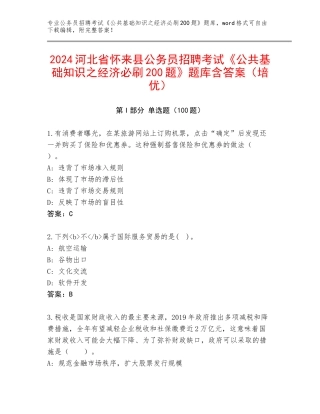 2024河北省怀来县公务员招聘考试《公共基础知识之经济必刷200题》题库含答案（培优）