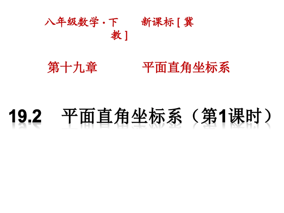 平面直角坐标系和点的坐标_第1页