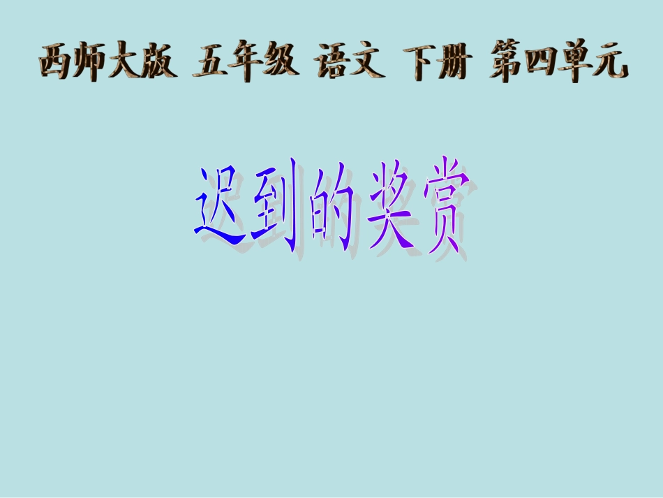西师大版小学五年级语文下册第15课《迟到的奖赏PPT课件》_第1页