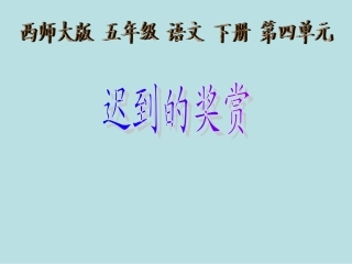 西师大版小学五年级语文下册第15课《迟到的奖赏PPT课件》