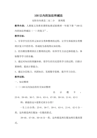 人教2011课标版一年级上郭利霞《100以内加法减法》教学设计.docx