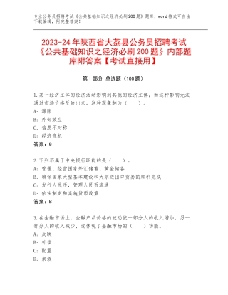 2023-24年陕西省大荔县公务员招聘考试《公共基础知识之经济必刷200题》内部题库附答案【考试直接用】