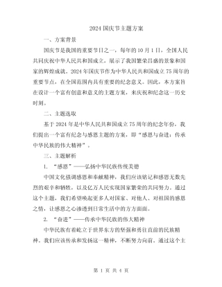 2024国庆节主题方案