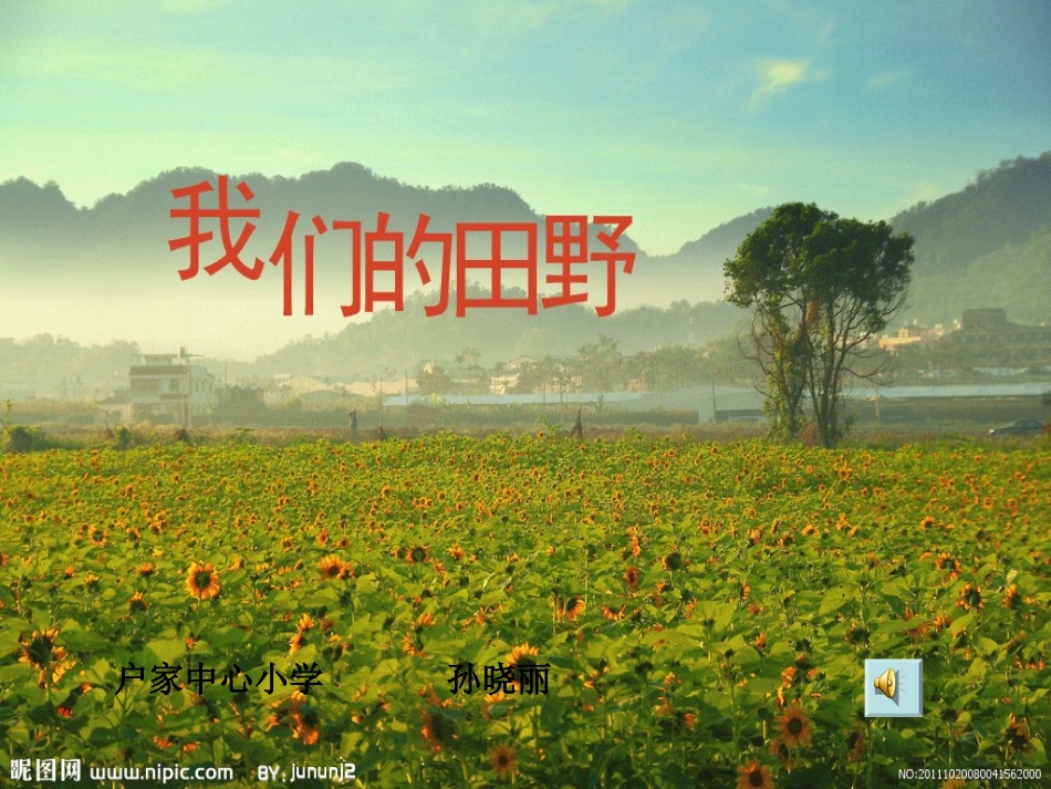 我们的田野-音乐课件_第1页