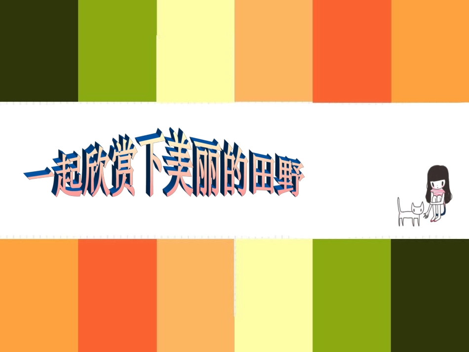 我们的田野-音乐课件_第3页