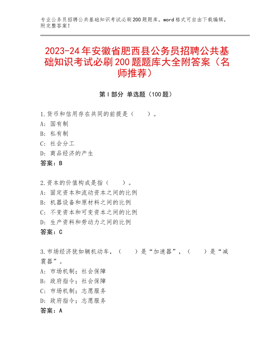 2023-24年安徽省肥西县公务员招聘公共基础知识考试必刷200题题库大全附答案（名师推荐）_第1页