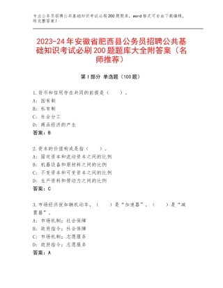 2023-24年安徽省肥西县公务员招聘公共基础知识考试必刷200题题库大全附答案（名师推荐）