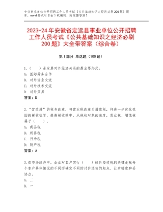 2023-24年安徽省定远县事业单位公开招聘工作人员考试《公共基础知识之经济必刷200题》大全带答案（综合卷）