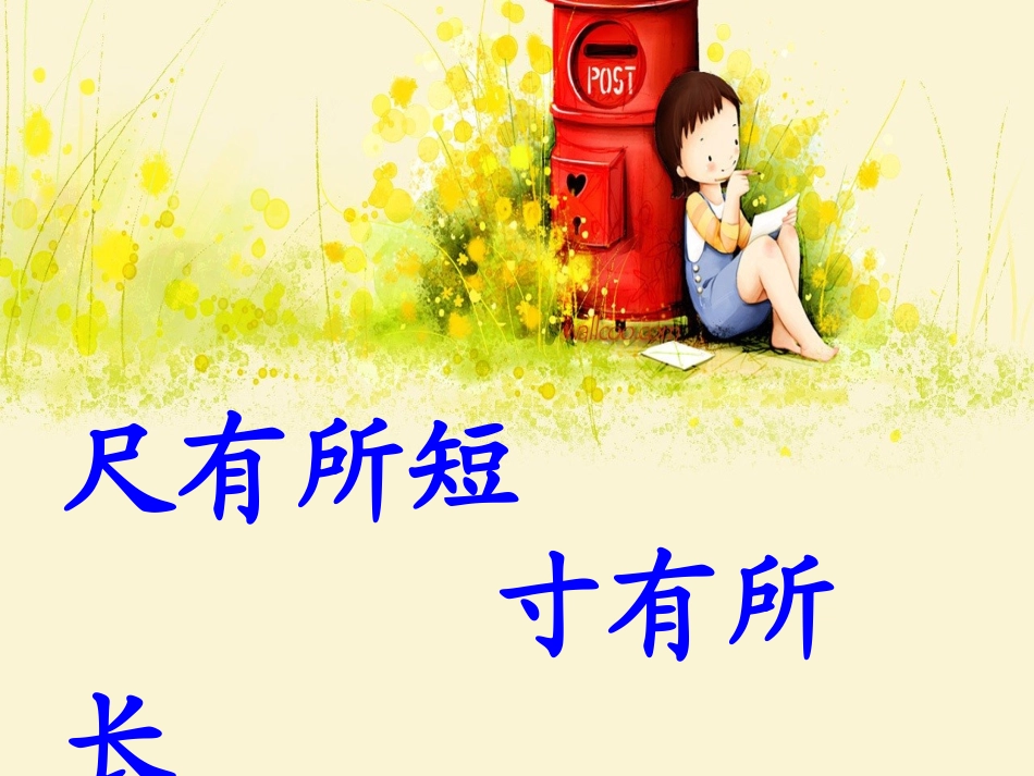 21628尺有所短寸有所长课件[xin-]_第1页