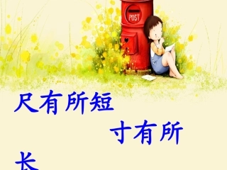 21628尺有所短寸有所长课件[xin-]