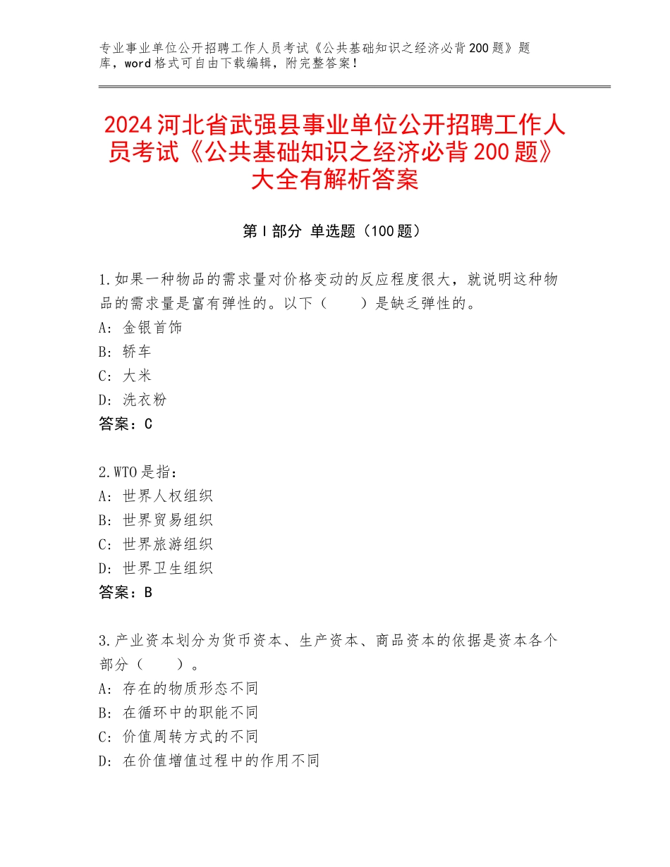 2024河北省武强县事业单位公开招聘工作人员考试《公共基础知识之经济必背200题》大全有解析答案_第1页