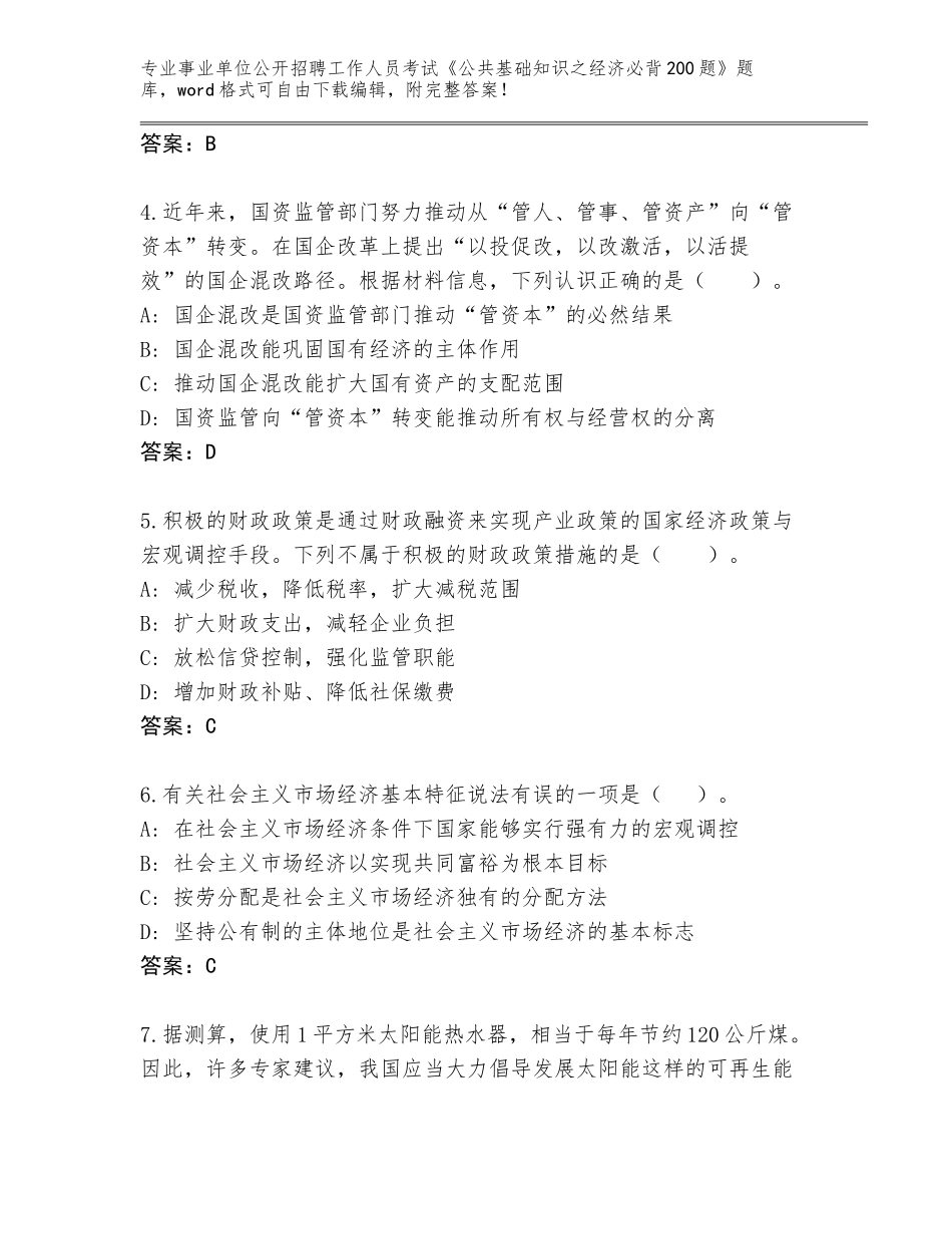 2024河北省武强县事业单位公开招聘工作人员考试《公共基础知识之经济必背200题》大全有解析答案_第2页