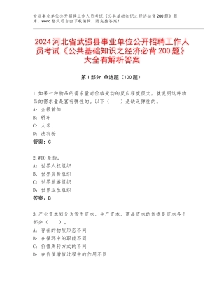 2024河北省武强县事业单位公开招聘工作人员考试《公共基础知识之经济必背200题》大全有解析答案