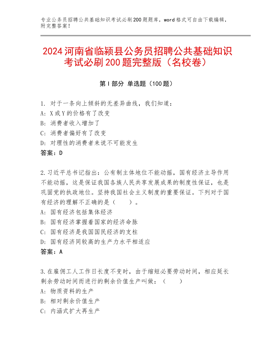 2024河南省临颍县公务员招聘公共基础知识考试必刷200题完整版（名校卷）_第1页