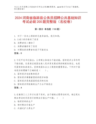 2024河南省临颍县公务员招聘公共基础知识考试必刷200题完整版（名校卷）
