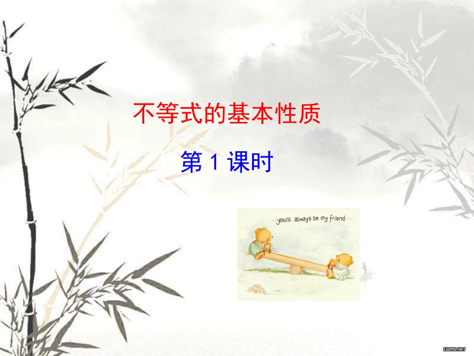 4.2不等式的基本性质_第1页