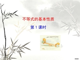 4.2不等式的基本性质
