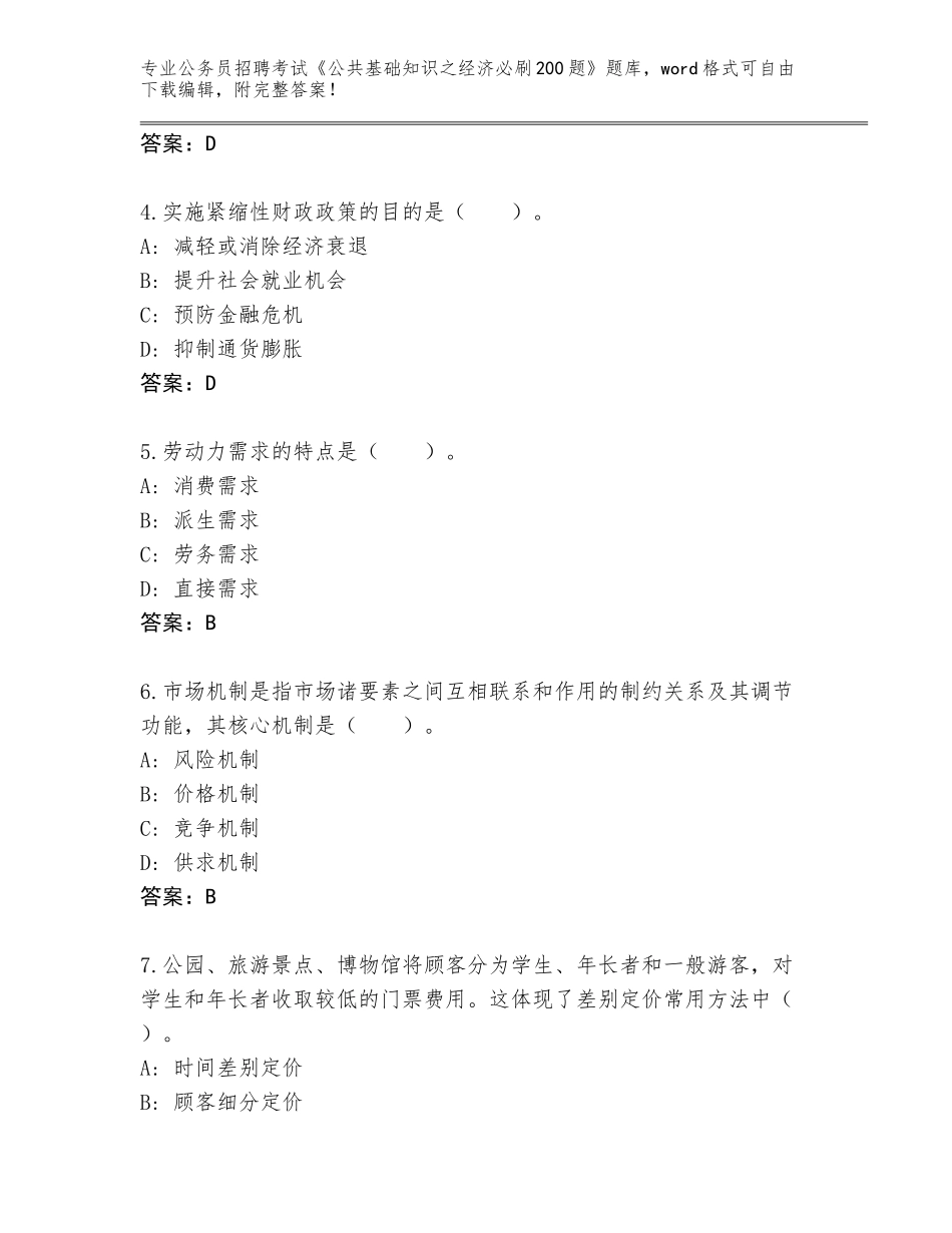 2023-24年四川省威远县公务员招聘考试《公共基础知识之经济必刷200题》题库含答案【达标题】_第2页