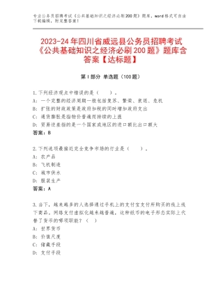 2023-24年四川省威远县公务员招聘考试《公共基础知识之经济必刷200题》题库含答案【达标题】
