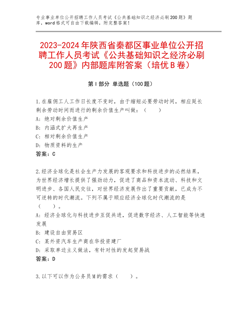 2023-2024年陕西省秦都区事业单位公开招聘工作人员考试《公共基础知识之经济必刷200题》内部题库附答案（培优B卷）_第1页