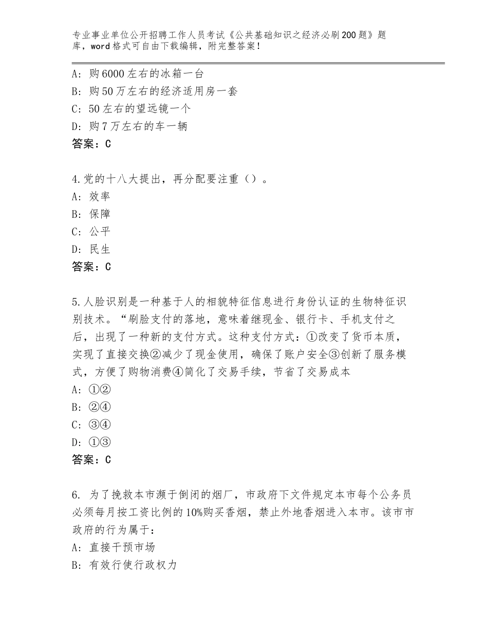 2023-2024年陕西省秦都区事业单位公开招聘工作人员考试《公共基础知识之经济必刷200题》内部题库附答案（培优B卷）_第2页