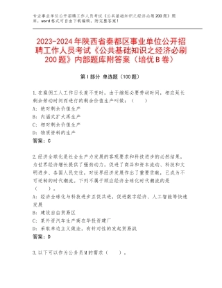 2023-2024年陕西省秦都区事业单位公开招聘工作人员考试《公共基础知识之经济必刷200题》内部题库附答案（培优B卷）