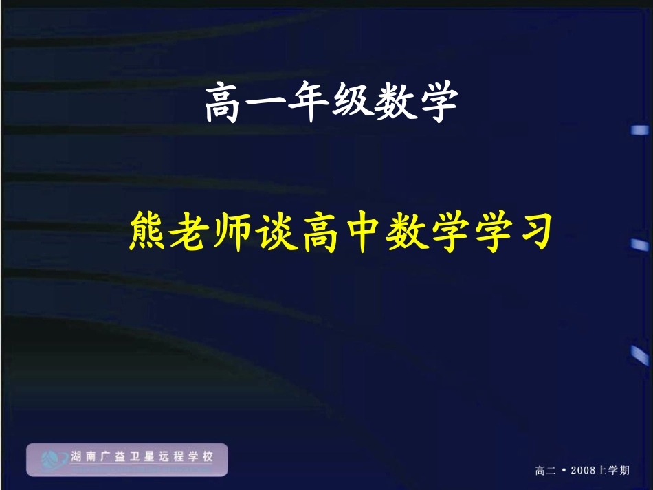 20090901高一数学(谈高中数学学习)_第1页