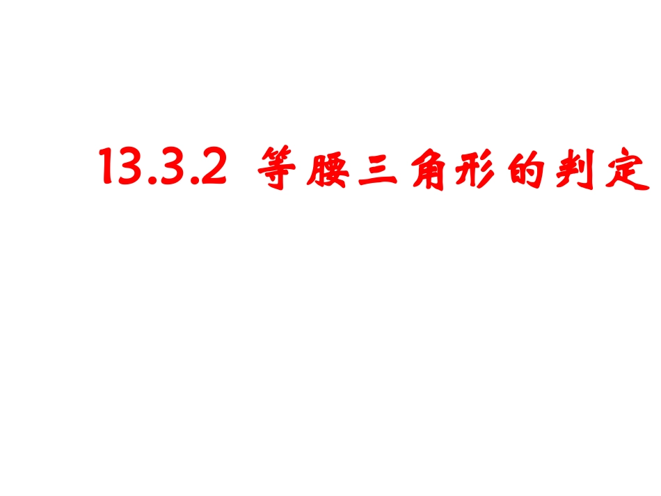 1332等腰三角形的判定(第2课时)_第1页