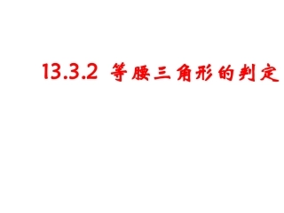1332等腰三角形的判定(第2课时)