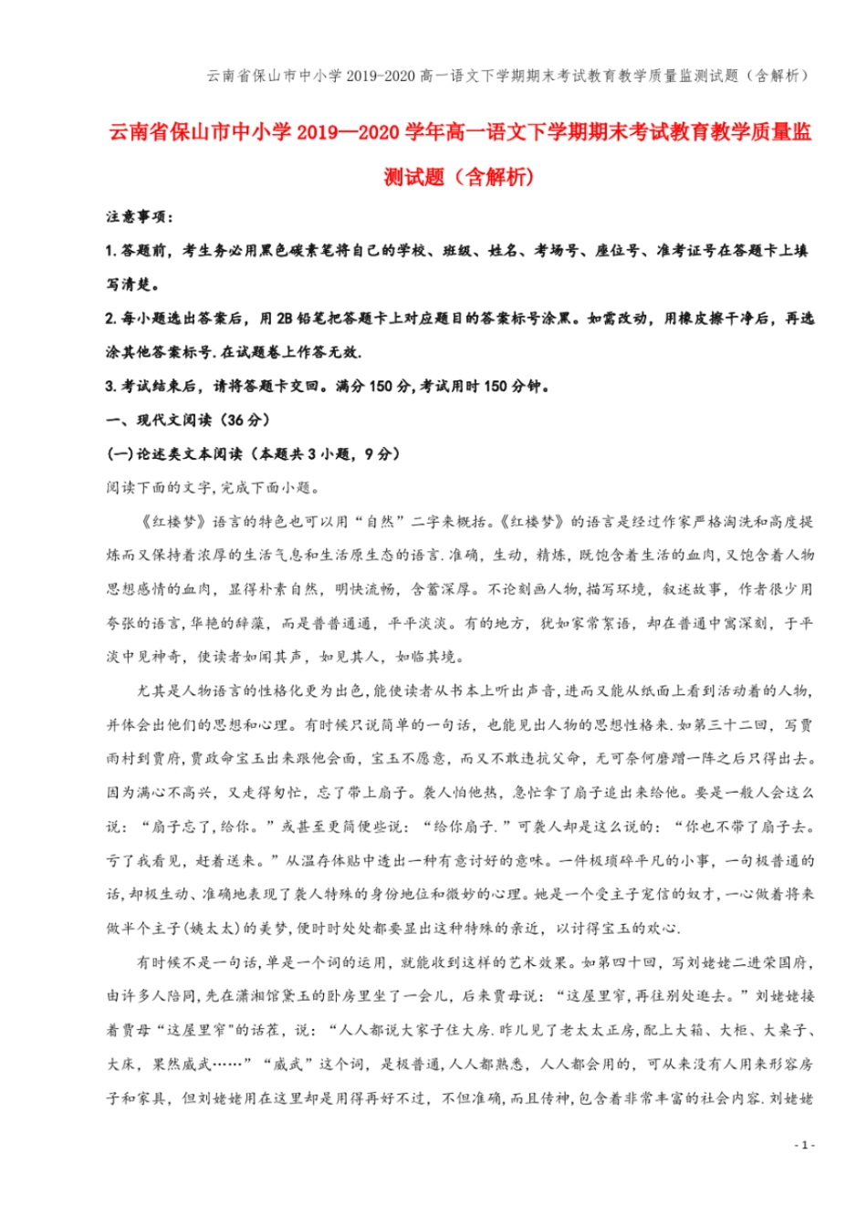 云南保山中小学2019-2020高一语文下学期期末考试教育教学质量监测试题含解析_第1页
