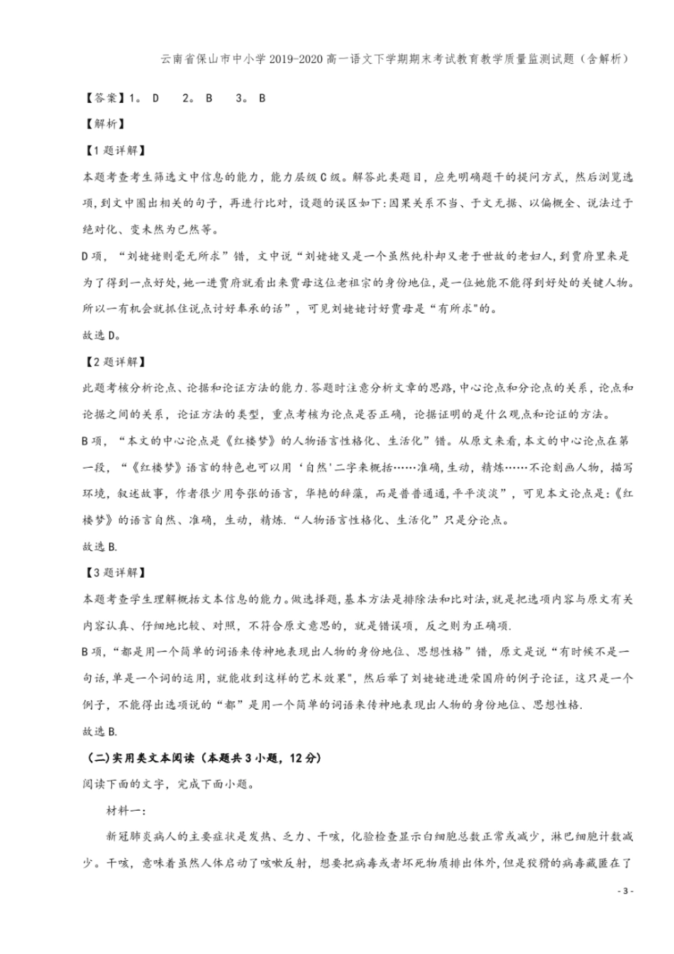 云南保山中小学2019-2020高一语文下学期期末考试教育教学质量监测试题含解析_第3页
