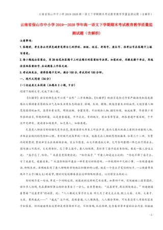 云南保山中小学2019-2020高一语文下学期期末考试教育教学质量监测试题含解析