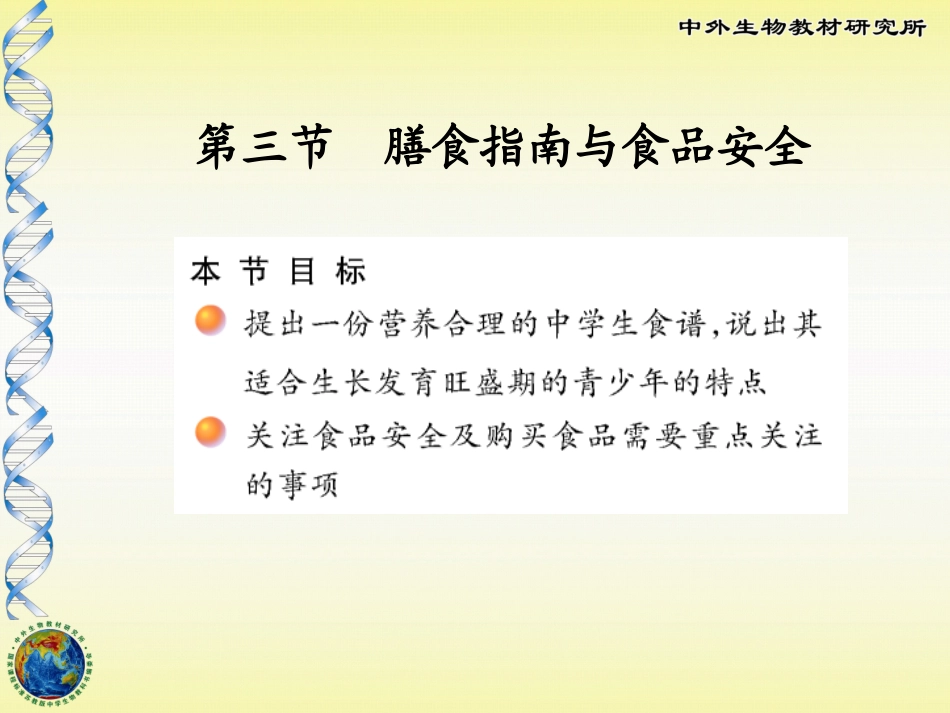 第三节膳食指南与食品安全-(2)_第3页
