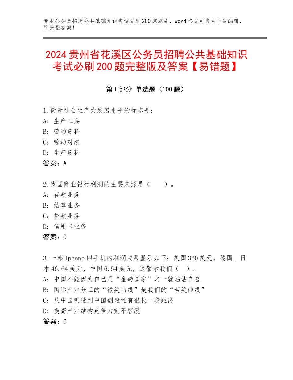 2024贵州省花溪区公务员招聘公共基础知识考试必刷200题完整版及答案【易错题】_第1页