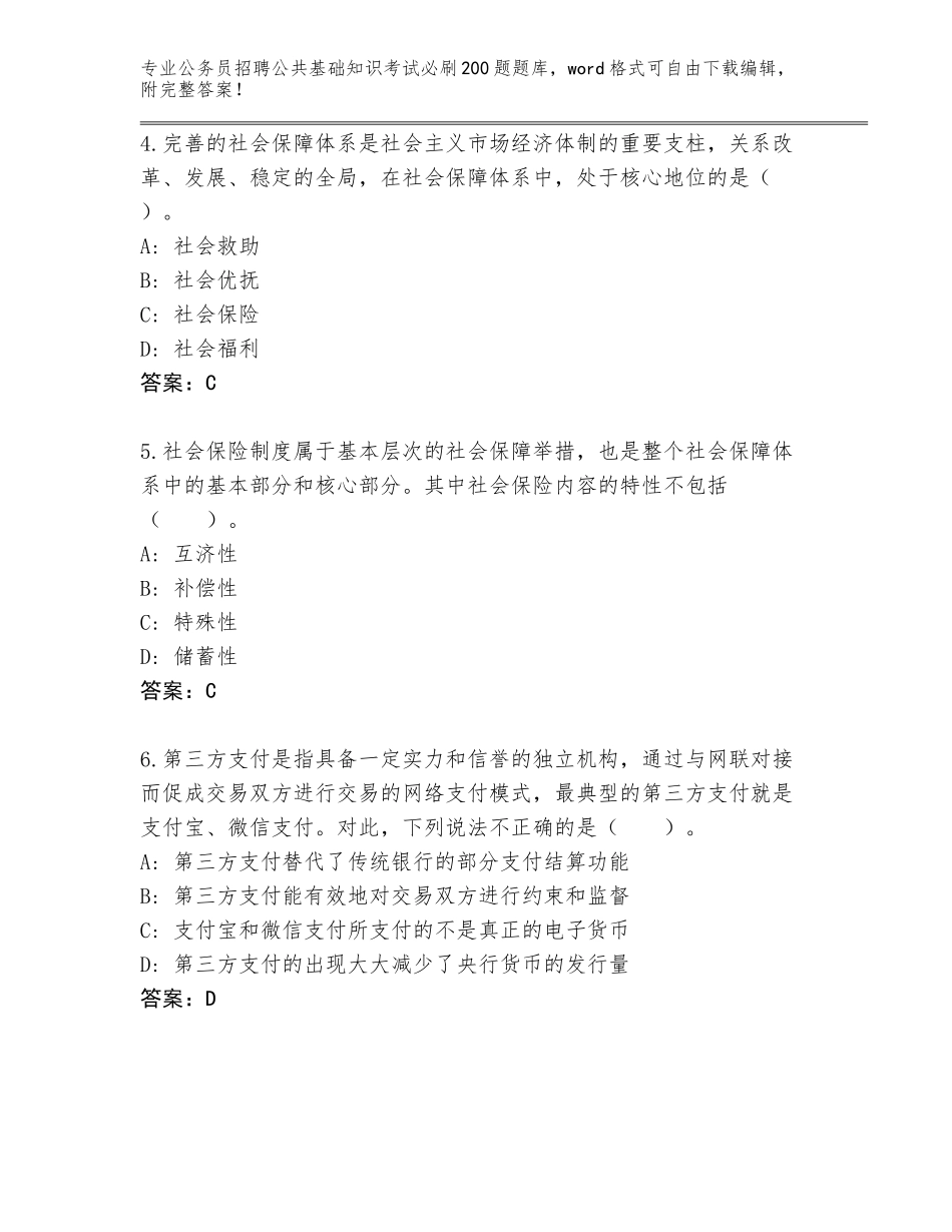 2024贵州省花溪区公务员招聘公共基础知识考试必刷200题完整版及答案【易错题】_第2页