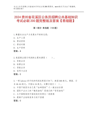 2024贵州省花溪区公务员招聘公共基础知识考试必刷200题完整版及答案【易错题】