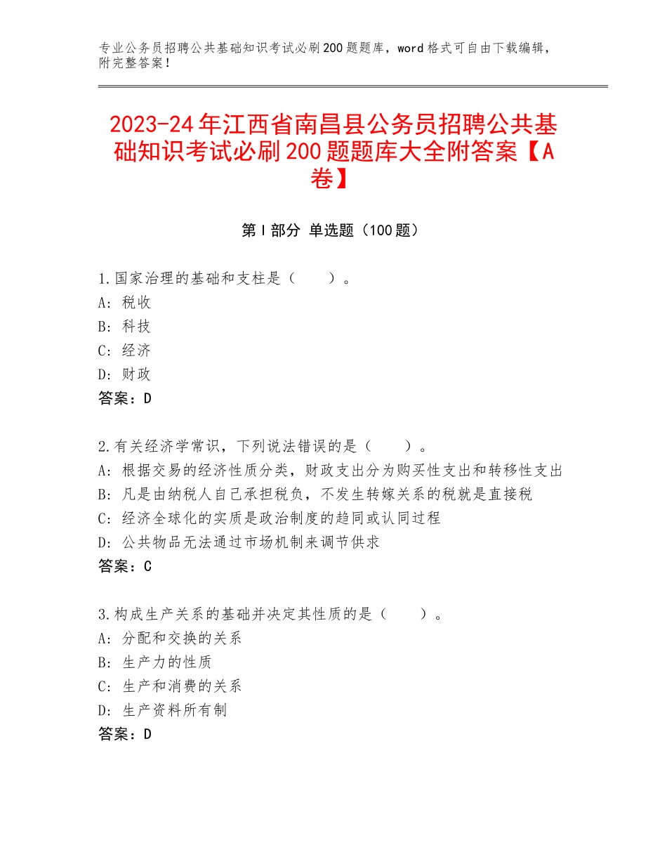 2023-24年江西省南昌县公务员招聘公共基础知识考试必刷200题题库大全附答案【A卷】_第1页
