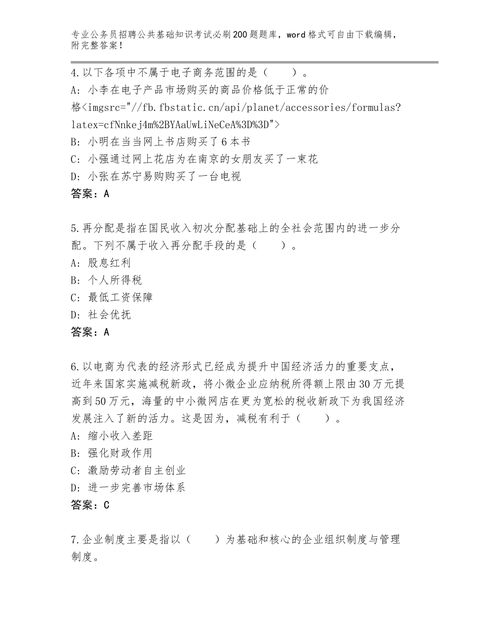 2023-24年江西省南昌县公务员招聘公共基础知识考试必刷200题题库大全附答案【A卷】_第2页