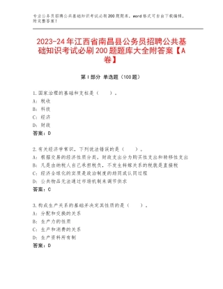 2023-24年江西省南昌县公务员招聘公共基础知识考试必刷200题题库大全附答案【A卷】